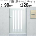門扉 片開き 門 アルミ 門扉 片 開き DIY アルミ門扉 シンプレオ 門扉 S1型 片開き 0912 扉幅90cm×高さ120cm 全幅1081mm YKK...