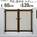 門扉 両開き 門 アルミ 門扉 DIY アルミ門扉 シンプレオ 門扉 T1型 両開き 0612 扉幅60cm×高さ120cm 全幅1406mm YKK DIY ...