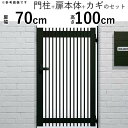 門扉 片開き 門 アルミ 門扉 片 開き DIY アルミ門扉 シンプレオ 門扉 T1型 片開き 0710 扉幅70cm×高さ100cm 全幅881mm YKK ...