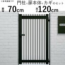 門扉 片開き 門 アルミ 門扉 片 開き DIY アルミ門扉 シンプレオ 門扉 T1型 片開き 0712 扉幅70cm×高さ120cm 全幅881mm YKK ...