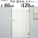 門扉 片開き 門 アルミ 門扉 片 開き DIY アルミ門扉 シンプレオ 門扉 A1型 片開き 0612 扉幅60cm×高さ120cm YKK DIY アルミ門...