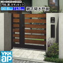 門扉 親子開き おしゃれ アルミ 門扉 フェンス diy 木目調 YKK ルシアス 門柱セット ゲート 外 扉 門 屋外 外構 玄関 アプローチ 横板格子 【W...