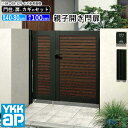 門扉 親子開き おしゃれ アルミ 門扉 フェンス diy 木目調 YKK ルシアス 門柱セット ゲート 外 扉 門 屋外 外構 玄関 アプローチ 横太格子【S04型】【複合色】【扉幅40cm+80cm 扉高さ100cm 04・0810】【04・08-10】地域限定送料無料