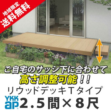 ウッドデッキ 樹脂 人工木 YKK リウッドデッキ200 束柱Tタイプ 2.5間×8尺 4451mm×2420mm 【東京・埼玉・神奈川・千葉・群馬・茨城・栃木・宮城県仙台市　送料無料　一部エリア除く】