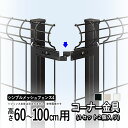 【3連休限定P2倍+先着最大1100円OFF】フェンス コーナー継ぎ手 コーナー金具 オプション DIY 外構 YKK シンプルメッシュフェンス4用 フェンス用 境界フェンス メッシュフェンス ネットフェンス メッシュ フェンス 部品 部材 【高さ60~100cm用】【全国送料無料】