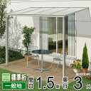 テラス屋根 ベランダ 屋根 ひさし 後付け アルミ テラス バルコニー 雨よけ サイクルポート 庇 日よけ ウッドデッキ 屋根 diy テラス キット セット YKK ソラリア 【 フラット型 F型 標準桁 柱標準高】 1.5間 × 3尺 600N 壁付け 1階用 【通常ポリカ】地域限定送料無料