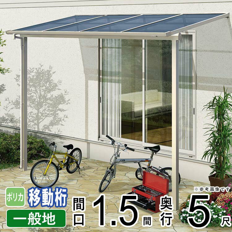 テラス屋根 ベランダ 屋根 アルミ テラス 屋根 バルコニー 雨よけ サイクルポート ひさし 庇 日よけ ウッドデッキ 屋根 diy YKK ソラリア 【 フラット型 F型 奥行移動桁 柱標準高】 1.5間 5尺 …