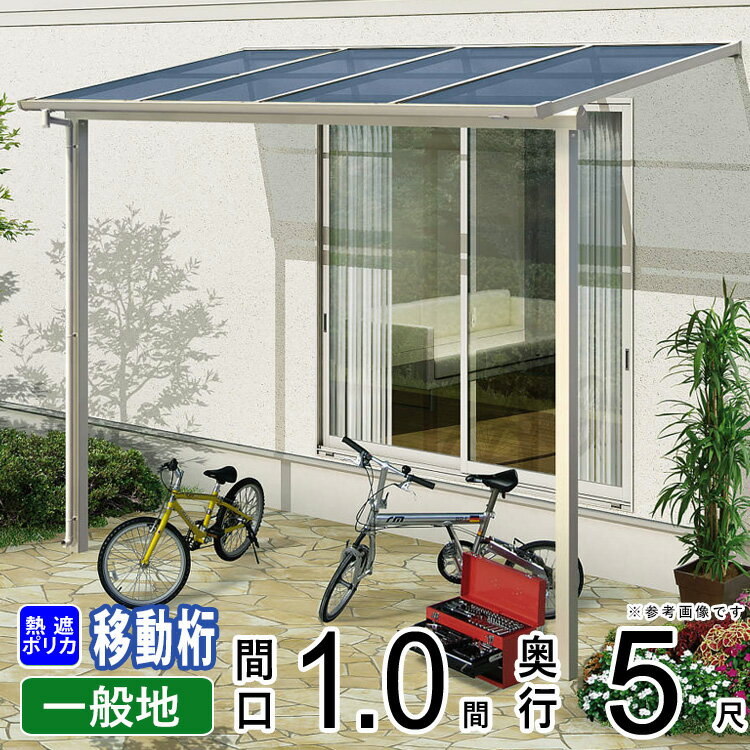 テラス屋根 ベランダ 屋根 アルミ テラス 屋根 バルコニー 雨よけ サイクルポート ひさし 庇 日よけ ウッドデッキ 屋根 diy YKK ソラリア 1間 【 フラット型 F型 奥行移動桁 柱標準高】 1.0間 …