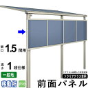 前面パネル 目隠し オプション テラス用 囲い 日よけ DIY ソラリアテラス用 【ポリカーボネート板】【1.5間用1段仕様(高さ100cm)】【柱移動桁】【一...