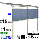 前面パネル 目隠し オプション テラス用 囲い 日よけ DIY ソラリアテラス用 【熱線遮断ポリカーボネート板】【1.5間用1段仕様(高さ100cm)】【柱移動...