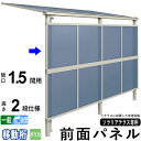 前面パネル 目隠し オプション テラス用 囲い 日よけ DIY ソラリアテラス用 【1.5間用2段仕様(高さ200cm)】【柱移動桁】【一般地域出幅:8〜15尺...