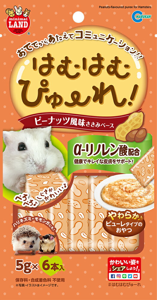 【メール便 6袋までok】マルカン はむはむぴゅーれ ピーナッツ風味ささみベース 30g(5g×6本入)