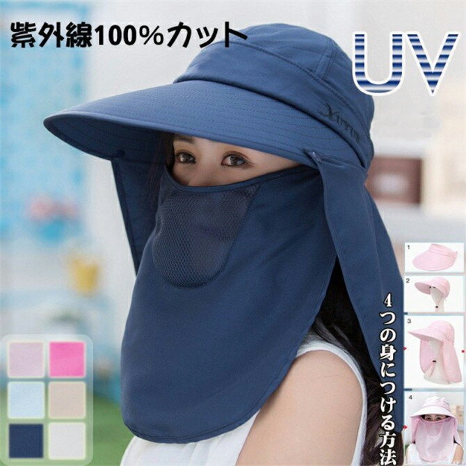 【一部分即納】レディースつば広帽子 UVカット 折畳み可 つば広 日よけ フェイスカバー付 サンバイザー 日焼け紫外線対策 ハット ネックカバー