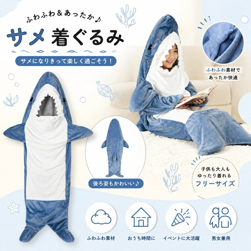 【一部即納】サメブランケット サメ 着る毛布 寝袋着ぐるみ サメ太郎 パジャマ サメ 着ぐるみ ブランケット 子供着ぐ…