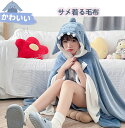 サメ 着る毛布 着ぐるみ パジャマレディース メンズ 男女兼用 かわいい おもしろい フード付き ボタン付き ふわふわ もこもこ 防寒 保温 あったか ルームウ...