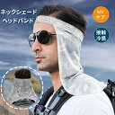 ヘッドバンド ネックシェード UVケア ひんやり 接触冷感 夏 涼しい UV 紫外線 日焼け防止 薄手 軽量 ネックガード ネックカバー フェイスマスク レジャー アウトドア 登山
