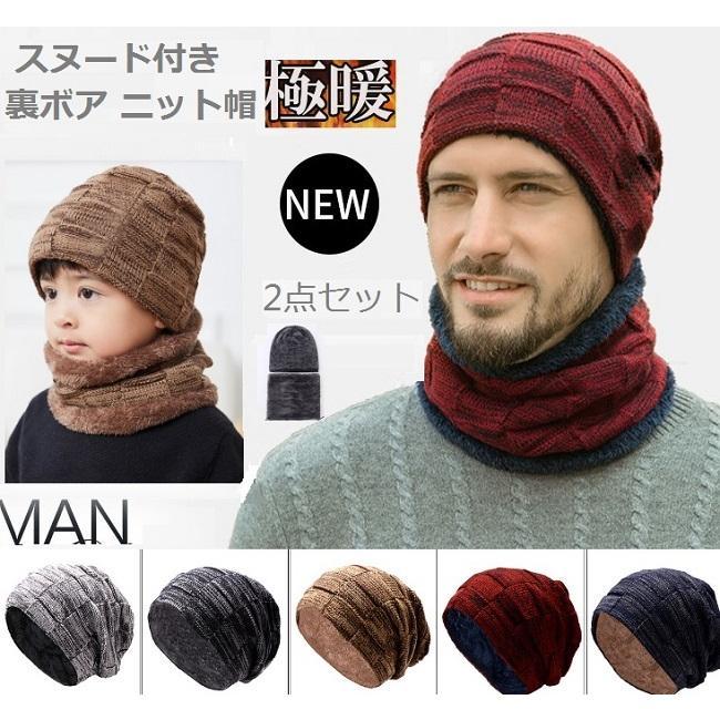 2点セット 裏ボア ニット帽＆スヌードマフラー 男女兼用子供 メンズ ネックウォー...