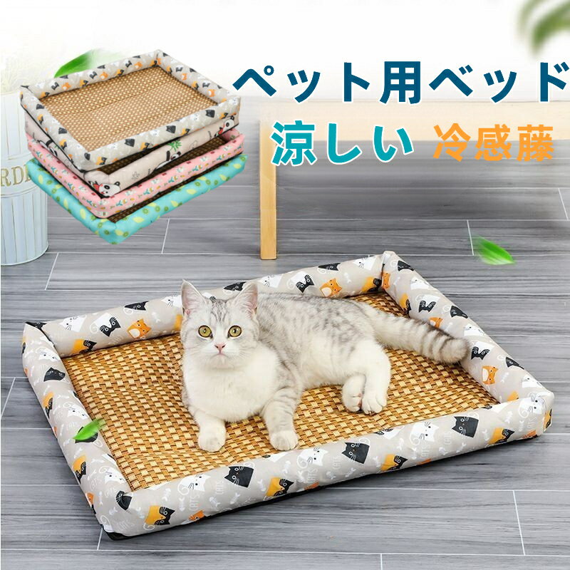 乐天商城 - 夏用 接触冷感 ペット用ベッド 可愛い マット クッション おしゃれ 犬 猫 夏 ひんやり 洗える 滑り止め 通気性 クール 涼しい 暑さ対策