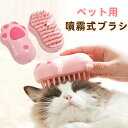 ペット用ブラシ 猫 ブラシ 噴霧式ペットブラシ 浮き毛取り ブラシ ペットグルーミングブラシ 充電式 コーム 痛くない 犬 猫 ブラシ マッサージ ペット用ブラシ シリコン スリッカーブラシ 抜け毛除去 痛くない