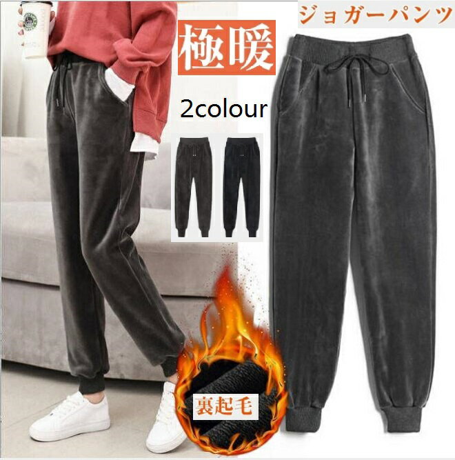 一部分即納　スエットパンツ スウェットパンツ レディース 暖か 裏起毛 秋冬 ジョガー ズボン テーパードパンツ あったか 裏ボア ウエストゴム もこもこ 防寒