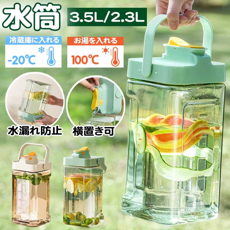 【2点目で50%OFFクーポン】ウォーターボトル 3.5L/2.3L 水筒 ピッチャー 横置き 大容量 冷水筒 冷水ポット 麦茶ポット 目盛り 安全ロック ハンドル付き お茶 ドリンク ボトル おしゃれ 北欧 プラスチック ミニウォーター