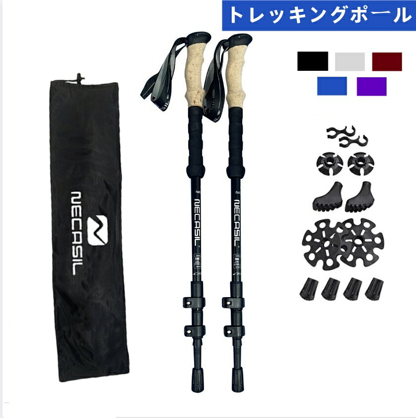 トレッキングポール 2本セット 登山用ストック 軽量アルミ製 ウォーキングポール 登山杖 伸縮可能 フリップロック コルクグリップ パット入りストラップ 疲れにくい 収納袋付き 各種付属品付き