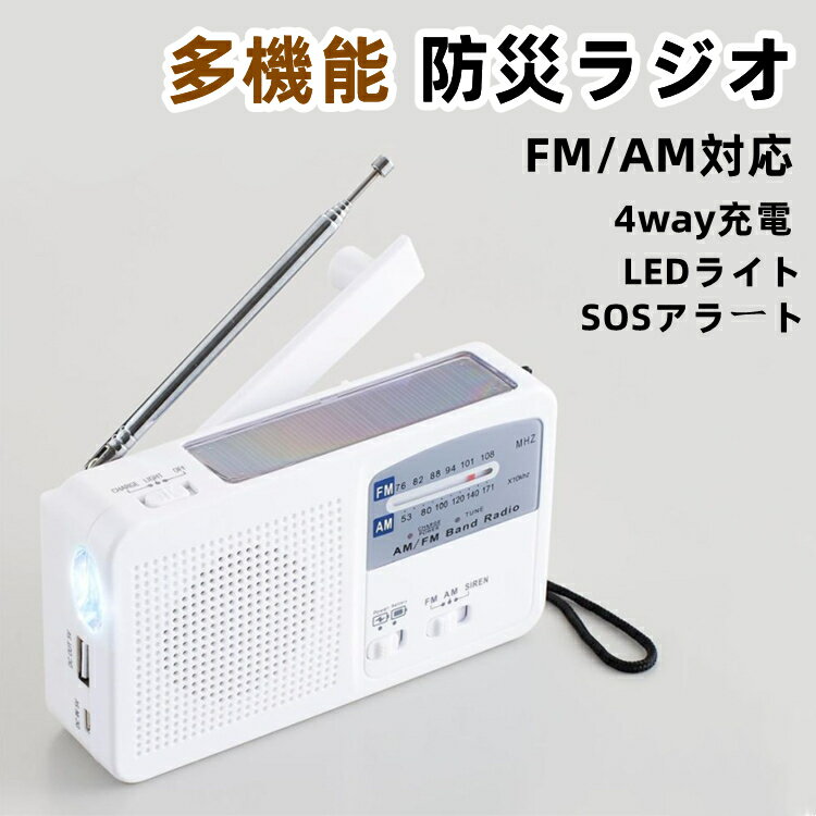 防災グッズ 防災ラジオ 防水 SOSアラート付き 小型 AM/FMラジオ (FM周波数76.00Mhz - 108MHz) LEDライト スマホに充電可能 手回しUSB充電 ソーラー充電 リチウムイオン 単4乾電池 軽量 懐中電灯