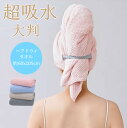 【2点目で20%OFF】ヘアドライタオル タオル 髪 大判 ヘアターバン ドライヤー 髪用タオル 超高吸水 吸水速乾 大きめ 長い髪 髪の毛 速乾 吸水タオル 時短 子供 タオル キャップ ヘアタオル お風呂 プール 旅行
