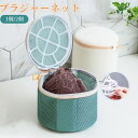 【クーポンご利用で最安1055円】ブラジャー洗濯ネット洗濯ネット 1個セット 2個セット ブラネット ブラジャーネット 型崩れ対策 型崩れ防止 型崩れ 旅行 洗...