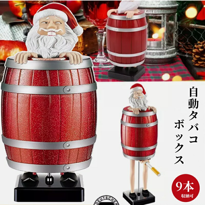 サンタクロース 自動タバコボックス タバコケース 置物 クリスマスパ 自動シガレットディスペンサー 面..