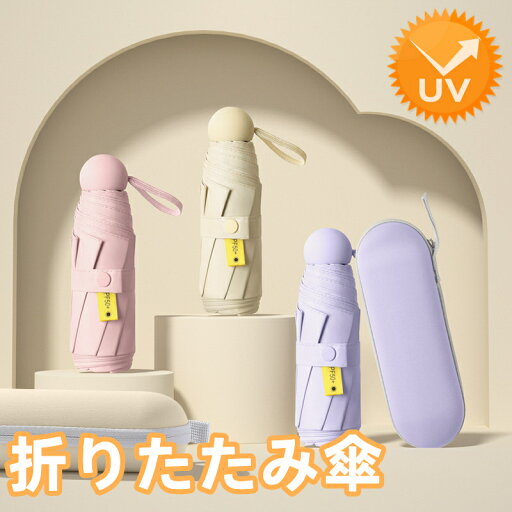 【1点100円off・2点で51%OFFク一ポン】日傘 遮光 折り畳み傘 晴雨兼用 折りたたみ傘 超軽量 100%遮熱 雨傘 6本骨 晴雨兼用 レディース 折畳み傘 99% 紫外線カット 傘 暑さ対策 熱中症対策 ケース付き プレゼント 丈夫 通勤 通学 出張 【1点100円off・2点で51%OFFク一ポン】日傘 遮光 折り畳み傘 晴雨兼用 折りたたみ傘 超軽量 100%遮熱 雨傘 6本骨 晴雨兼用 レディース 折畳み傘 99% 紫外線カット 傘 暑さ対策 熱中症対策 ケース付き プレゼント 丈夫 通勤 通学 出張