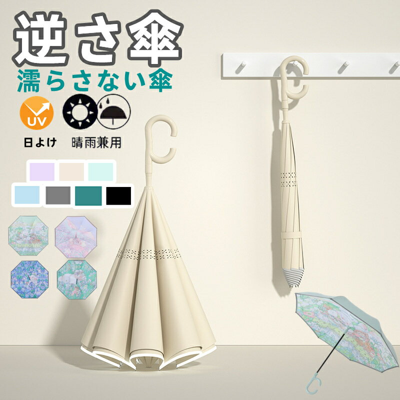 【2点目50％OFFクーポン】逆さ傘 長傘 晴雨兼用 自立式 ワンタッチ/手動 2重構造 UVカット 無地 花柄 紫外線遮断 遮熱 遮光 晴雨両用 便利ハンズフリー 両手自由 強風 風に強い 雨の日 暑い日 暑さ対策 日傘 逆開き 長傘 二重傘 逆さま傘 逆転傘