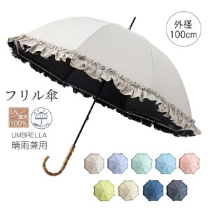 【クーポン利用で10％OFF】レディース雨傘フリル傘 お花柄 8本骨長傘 かわいい日傘 け 日焼け対策 UVカット upf50+ おしゃれ 晴雨兼用 超撥水 竹ハンドル 耐風梅雨対策 通勤 通学遮光率　100%