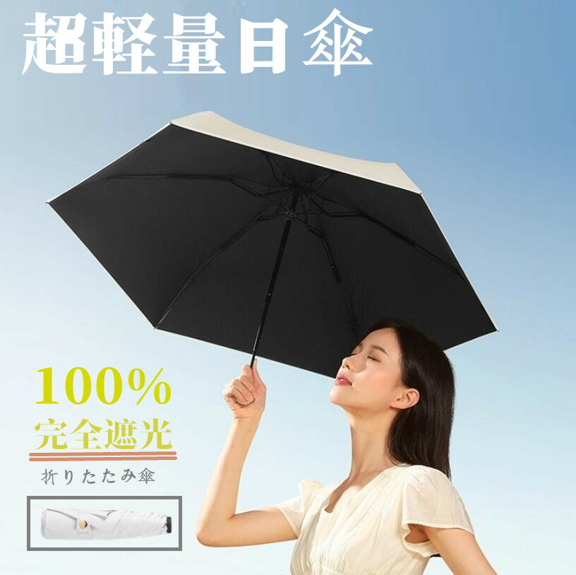 【2点目50%OFFクーポン】折りたたみ傘 晴雨兼用 日傘 折りたたみ 完全遮光 日傘 軽量 完全UVカット100% 晴雨兼用傘 折りたたみ 軽量 折りたたみ傘 レディース メンズ 6本骨 日焼け対策 撥水 雨傘 ギフト