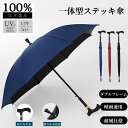 【1点100円off・2点で51%OFFク一ポン】【1点で6%off・2点で50%OFFク一ポン】杖の傘 ステッキ傘 歩行杖傘 長傘 防風傘 登山傘 母 父にプ...