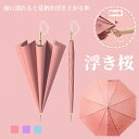 【1点100円off・2点で51%OFFク一ポン】雨に濡れると花柄が浮き上がる傘 レディース 8本骨 雲の傘の柄長傘 雨傘 大きめ ワンタッチ ジャンプ 梅雨対策 耐風 可愛い おしゃれ 撥水 プレゼント ギフト 誕生日 通勤 通学 上品 敬老の日 和風 桜 さくら 頑丈 実用的 晴雨兼用