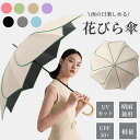 レディース 花びら傘 雨傘 長傘 晴雨兼用 軽量 おしゃれ かわいい 可愛い 無地 耐風 人気 ギフト プレゼント 誕プレ ジャンプ式 梅雨 晴雨兼用 送料無料...
