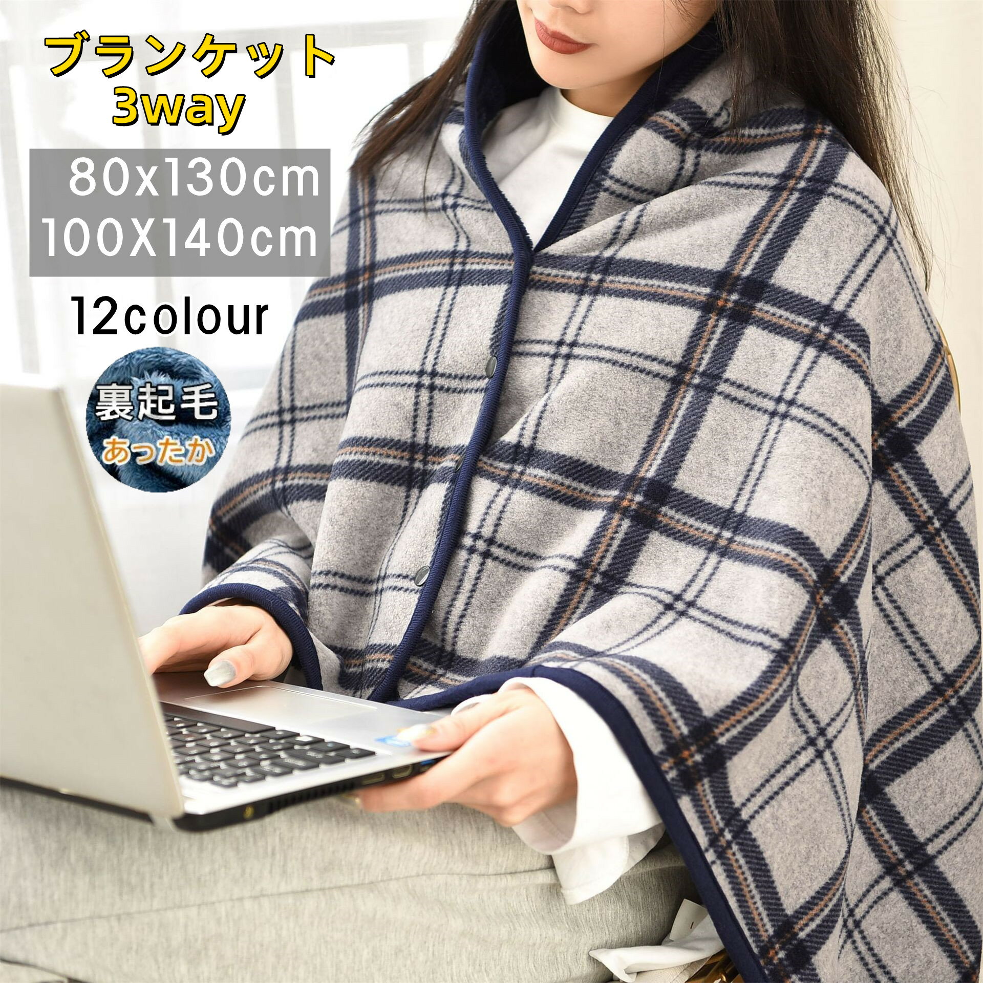 ブランケット レディース 大判 裏起毛 裏ボア 130×80cm 100x140cmふわふわ 肩掛け ボタン付きポンチョ 毛布あったか ひざ掛け 丸洗い可能 3WAY ストール チェック柄 おしゃれ かわいい 北欧 防寒保温 冷房対策