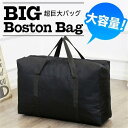 大容量 特大ボストンバッグ 折りたたみ 旅行カバン 引っ越しバッグ キャンプ スポーツ ビッグ バック ◇ 超大きなバッグ もちがいい