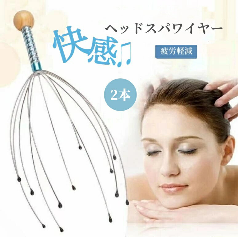 ヘッドスパワイヤー ヘッド 頭皮マッサージ ツボ刺激 頭皮ゾクゾク快感 頭スッキリ マッサージ器 ストレス発散 ストレス解消グッズ リラックスグッズ ヘッドマッ...