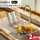 【クーポンご利用で2143】水切りラック 折りたたみ 食洗機対応 シンク上 シンク横 2way ステンレス シンクに渡せる 水切り収納棚 水切り収納 省スペース 大容量 調整可能 お皿が立つ 水筒が立つ 洗い物置き 食洗機OK 抗菌 錆びない キッチン収納 滑り止め付き