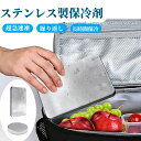 保冷剤 ステンレス製 保冷アイス保冷剤 驚異の保冷力 最高な冷却用品 防災 長時間 長持ち 繰り返し使用可 保冷剤 長時間 強力 スピード冷凍&高性能保冷 ステ...