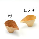 かたくちドロップ 木のかたまりをくり抜いて作られた片口 酒器 杉 ヒノキ 国産材 職人 日本酒 ギフト 父の日 母の日 内祝い 新築祝い 贈り物 和食器 木製
