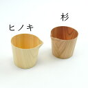 かたくち 木のかたまりをくり抜いて作られた片口。材種は杉とヒノキから選べます。