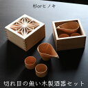 五合枡に入った酒器セット（名入れ加工）父の日 ギフト プレゼント 酒器 日本酒 ぐいのみ ヒノキ 木工 母の日 内祝い 木製カトラリー 杉 組子 麻の葉 酒 2