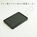 かるpan グリルプレート アルミ製 クッカー