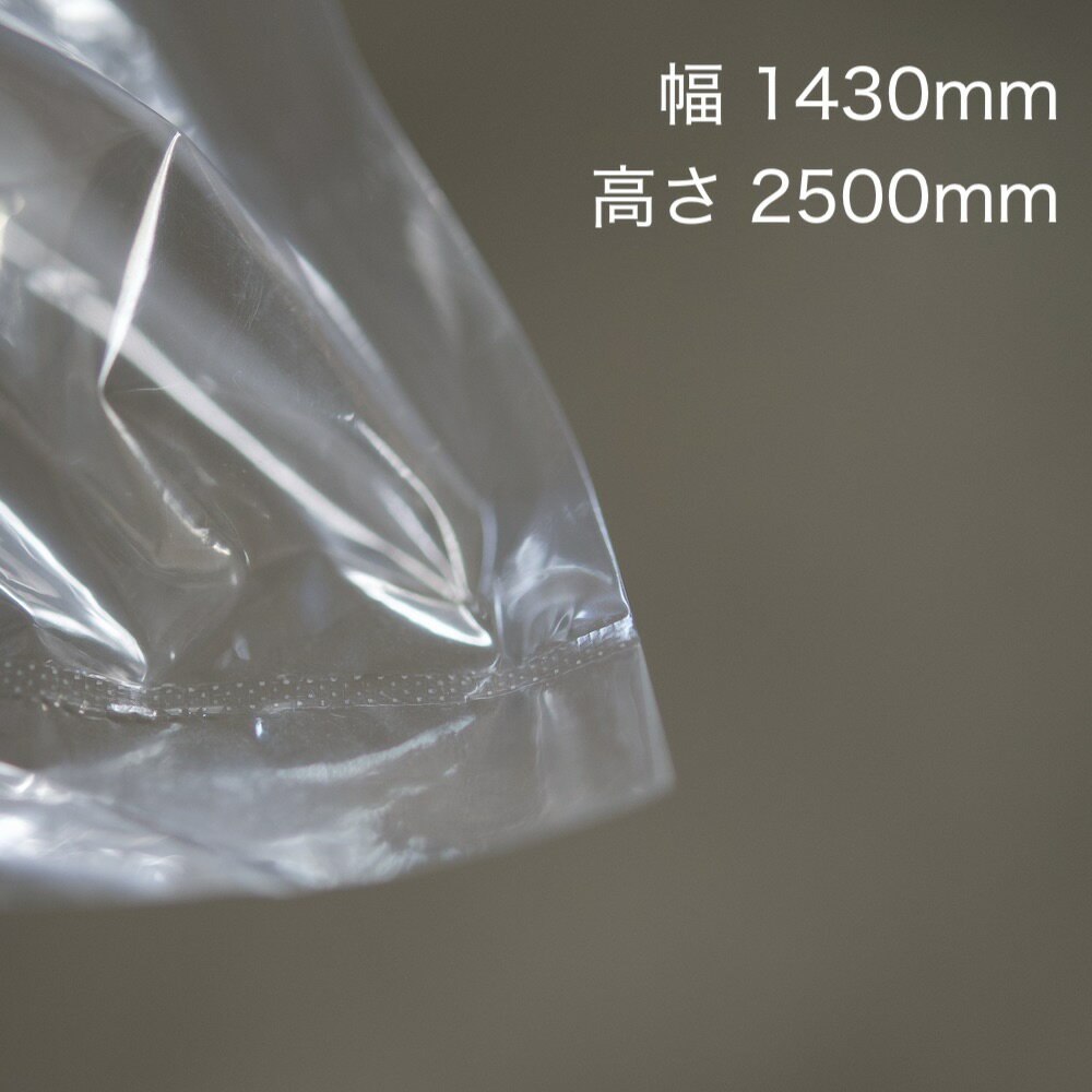 ポリ袋W1430mm×H2500mm×0.02mm厚【100枚入り】 特大 ポリ袋 透明 建具 ドア 畳 ふすま 襖 LDPE ローデン