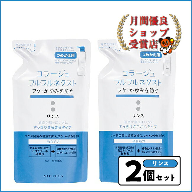 コラージュフルフルネクスト　リンス　すっきりさらさらタイプ詰替280mlX2個 フケ かゆみ にも にも