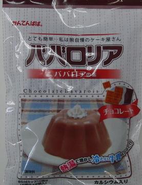 かんてんぱぱ ババロリア　ババロアの素　チョコレート　ファミリーサイズ65mlカップ25個分（5個分X5袋入）　カルシウム入り