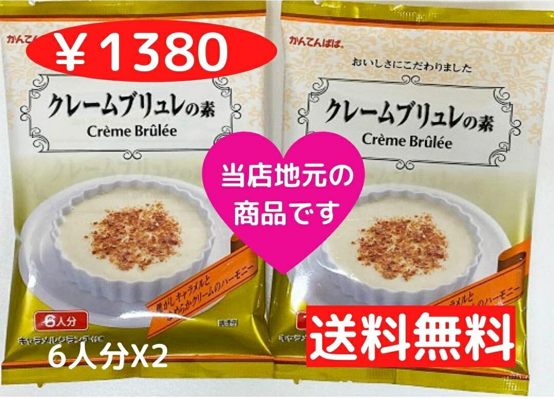 かんてんぱぱ 　クレームブリュレの素　6人分2個■　商品特徴本当におすすめしたいクリーミーデザートです 「クレームブリュレ」とはフランス語で「焦がしたクリーム」という意味です。 特別な寒天を使って、濃厚でとろりとしたクリーミーな食感に仕上げました。香ばしく焦がした表面をイメージした、カリカリのクランチがアクセント。 ■　原材料名＜クレームブリュレの素＞ 糖類（砂糖、ぶどう等）、クリーミングパウダー、脱脂粉乳、粉末油脂、寒天、メープルシュガー、粉飴、ミルクカルシウム、乳化剤、増粘多糖類、香料、クチナシ色素、（原材料の一部に大豆を含む） ＜キャラメルクランチ＞ 砂糖、ミルクカルシウム、トレハロース、カラメル色素、香料 原材料に「乳」を含む■　作り方・内容量90℃以上の熱湯約200mlの中に1袋を入れ、泡立て器で約1分間かきまぜよく溶かします。 牛乳150mlを加えてよく混ぜ合わせます。 型に1人分ずつ流しいれ冷蔵庫で冷やしかためます。 カラメルクランチをかけてお召し上がりください。 109g ■　保存方法直射日光、高温多湿の場所を避け、冷暗所で保存 ■　製造者伊那食品工業株式会社 長野県伊那市西春近5074 [かんてんぱぱ][ゼリー][JAN: 4901138884783]熱湯に溶かして冷やすだけのゼリーの素。 手作りの楽しさと、作りたてのゼリーのおいしさを味わってください。